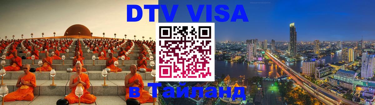 Как сделать DTV визу в Тайланд Афины 