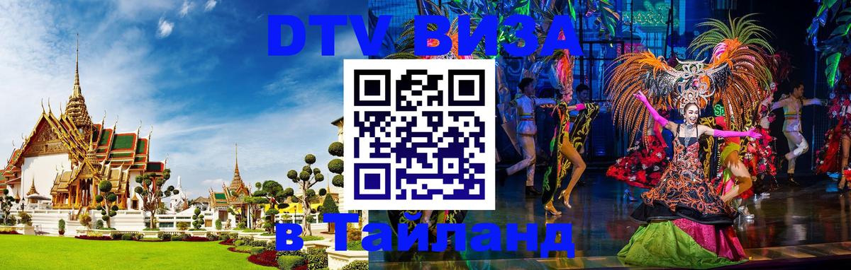 DTV Виза в Тайланд для россиян Афины 