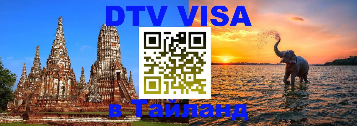 DTV Visa Thailand — прайс и условия, виза без дополнительных документов - Афины 